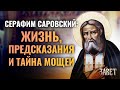 СЕРАФИМ САРОВСКИЙ: ЖИЗНЬ, ПРЕДСКАЗАНИЯ И ТАЙНА МОЩЕЙ