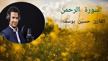 سورة الرحمن| جودة عالية 🎧 |القارئ حسين يوسف