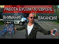 ТРЕБУЕТСЯ ВОДИТЕЛЬ | Работа Бусом по Европе