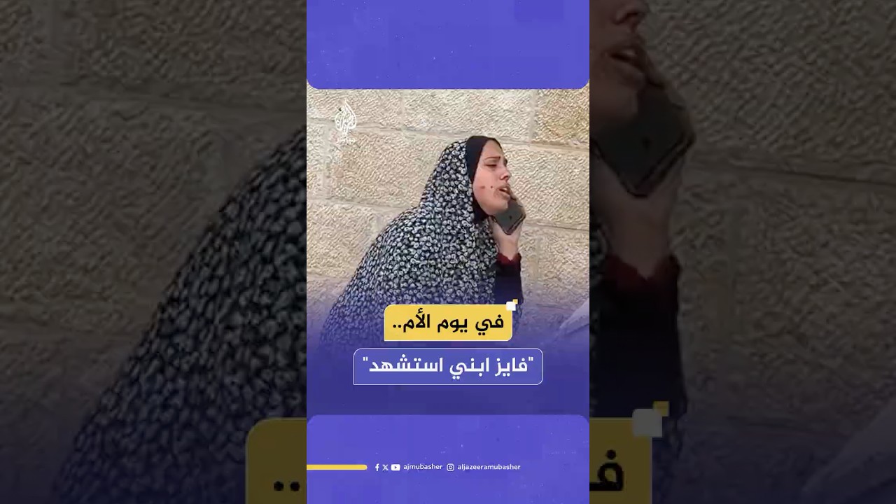 صدمة أم فلسطينية استشهد طفلها جراء قصف إسرائيلي استهدف شقتهم في حي التفاح بمدينة غزة