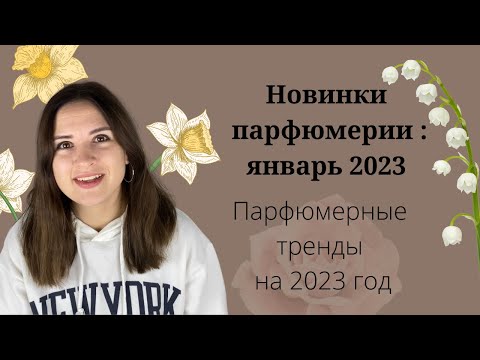 Новые ароматы: январь 2023. Парфюмерные тренды на 2023 год.