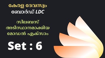 Kerala Devaswom Board LDC 2022 - Syllabus Based Model Exam - Set 6