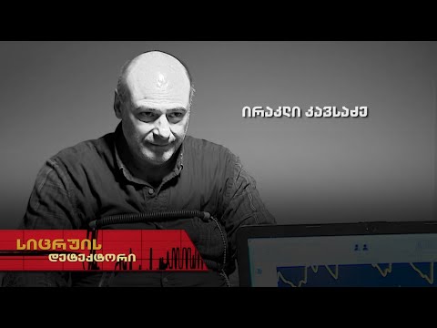 სიცრუის დეტექტორი | ირაკლი კავსაძე
