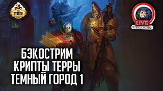 Мультшоу Бэкострим The Station Warhammer 40000 Крипты Терры Темный город Крис Райт 1 часть