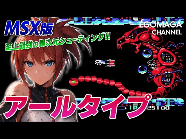 MSX用ソフト R-TYPE アール・タイプ R-Type - YouTube