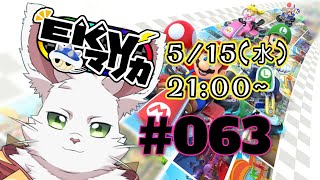 EKVマリカ8DX！