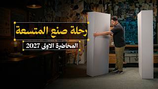 رحلة صناعة المتسعة || المحاضرة الاولى || الفصل الاول || فيزياء السادس علمي 2027