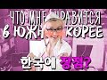 ПЛЮСЫ ЮЖНОЙ КОРЕИ или что мне НРАВИТСЯ в Южной Корее 💗한국에 장점. 한국에 좋아하는 부분도 있다