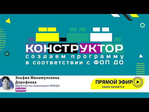 Конструктор: создаем программу в соответствии с ФОП ДО