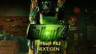 Fallout 4 - Первый раз, NEXT GEN и всё это с болью и страданием!!!!