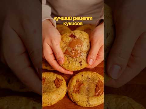 Рецепт идеальных кукисов - американских печенек с шоколадом 🍪