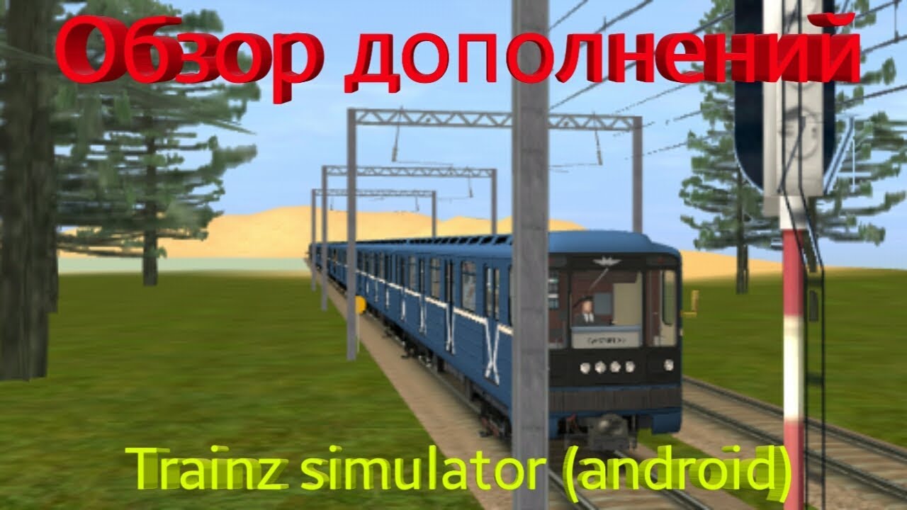 скачать дополнения для trainz android Как установить дополнение для trainz simulator youtube.