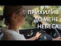 Прихилив до мене небеса
