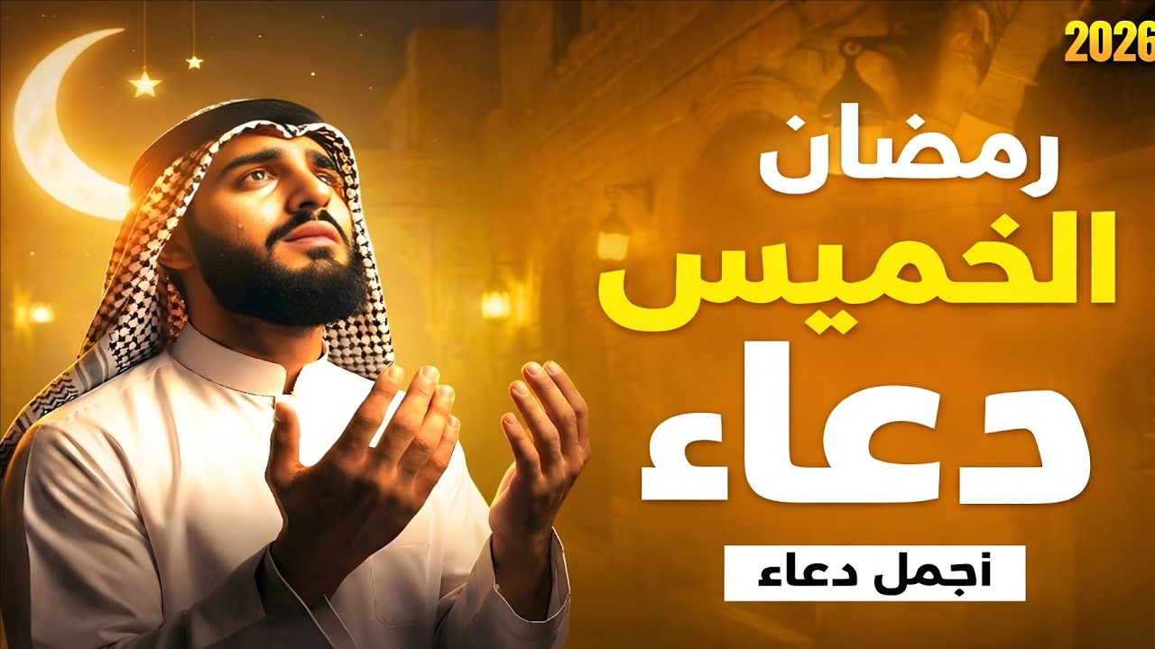 استمع إلى دعاء الخميس القوي في رمضان 2026 🌙 — دعاء مؤثر من القلب لطلب المغفرة، والرزق، والبركة،