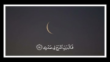 {قَالَ رَبِّ اشْرَحْ لِي صَدْرِي} سورة طه - القارئ احمد خضر حالات واتس اب 🖤🍂