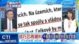 【每日必看】徐巧芯再爆料 千萬美元援烏密約有指定對象?｜外交部出錯招 她曝