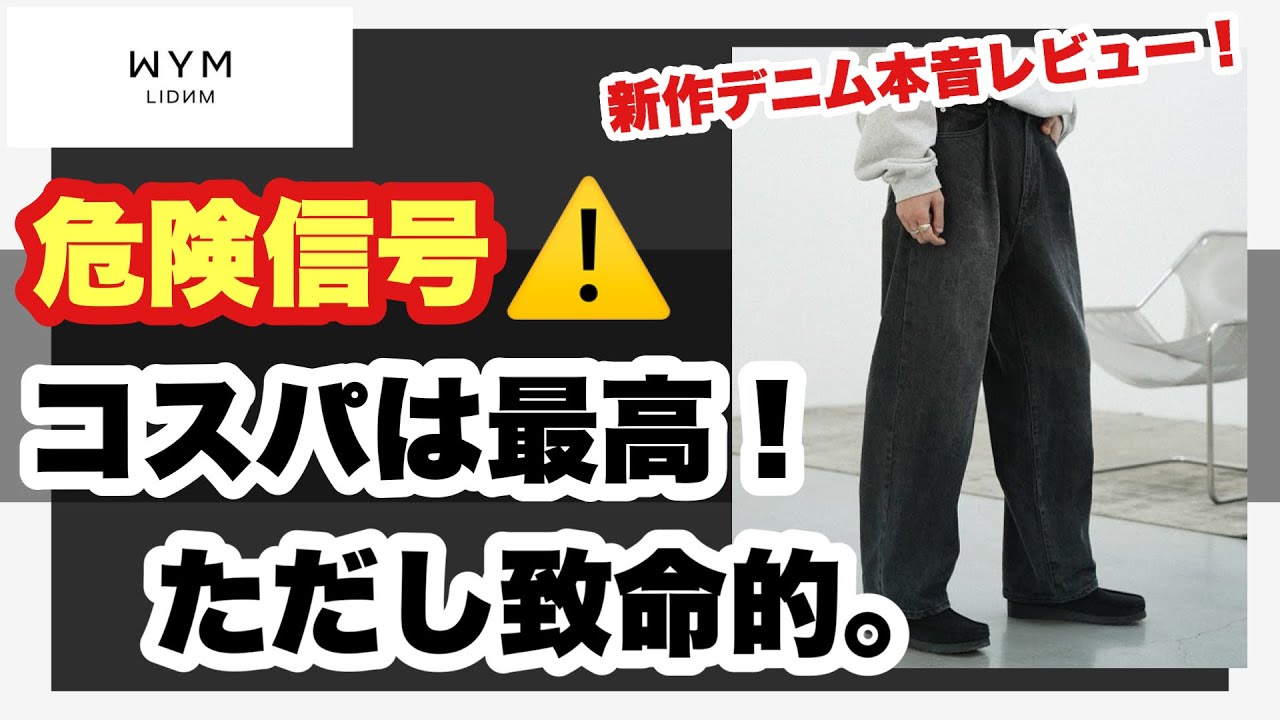 最速レビュー‼️】WYM新作のデニムパンツが届いたけど、これはちょっと