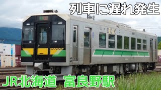 定刻より遅れて到着するH100形【JR北海道/富良野線】