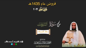 صلاة المغرب للشيخ د. أحمد طالب ۞ خواتيم سورة النازعات 22 صفر 1435هـ