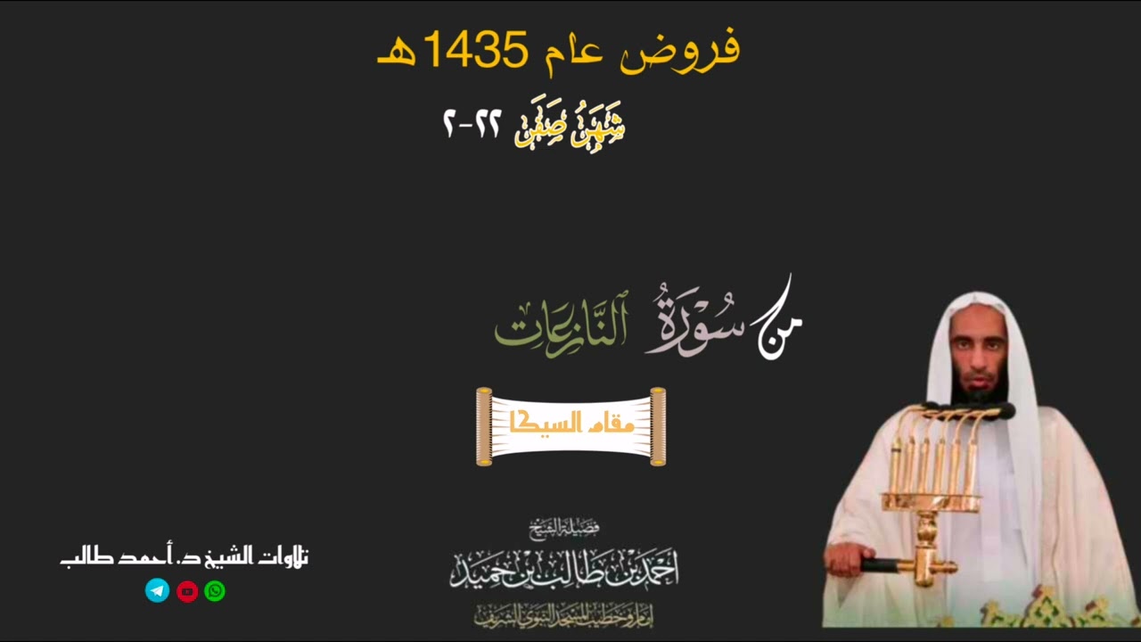 صلاة المغرب للشيخ د. أحمد طالب ۞ خواتيم سورة النازعات 22 صفر 1435هـ