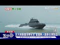 無人艇群攻遏制共艦! 國軍仿效烏國 「快奇專案」拚2026量產｜十點不一樣20240529@TVBSNEWS01