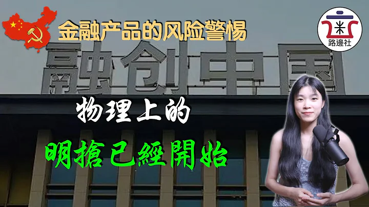 簡直喪心病狂，融創撬了中融信託的鎖，偷光了信託裡的錢，幫政府保交樓去了！金融產品又被他們玩出了新的爆雷花樣！｜米國路邊社 [20221027#333] - 天天要聞