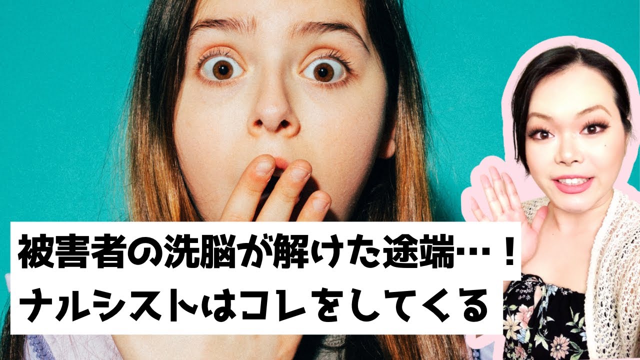 ナルシストはターゲットの洗脳が解けた時どんな行動を取るのか？｜自己愛性パーソナリティ障害