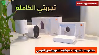 مراجعة كاملة للجيل الجديد من كاميرة مراقبة شاومي الخارجية :المميزات والعيوب| xiaomi outdoor camera