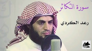 سورة التكاثر  /  القارئ رعد الكردي