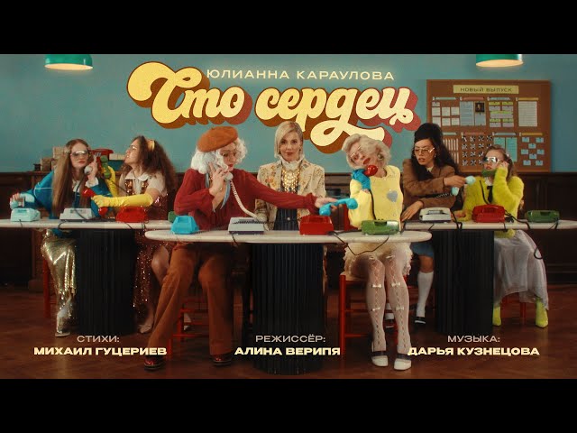Караулова Юлианна - Сто сердец