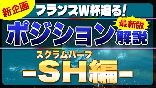 新企画 フランスW杯迫る！ポジション解説！【最新版】 SH（スクラム