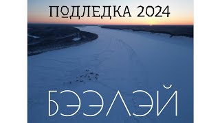 Подледка на реке Алдан 2024. Ice fishing in Yakutia