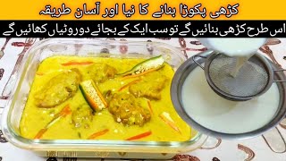 Kadhi pakora Recipe |Kadi kaise banaen| karhi pakora Recipe | kadhi pakoda Recipe