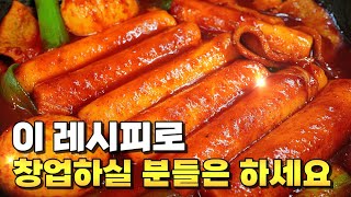 떡볶이 맛내기 쉽지않죠? 꼭 한번 보세요❤