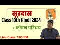 Surdas Ka jeevan parichay,/ Class 10 Hindi, Board Exam 2024 सूरदास का जीवन परिचय एवं कृतियां