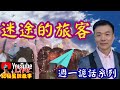 【將軍晚點名】0518週一詭話系列#迷途的旅客