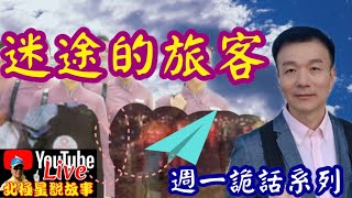 【將軍晚點名】0518週一詭話系列#迷途的旅客