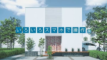 【LIXIL】IoTホームLink Life Assist  いろいろスマホで操作篇