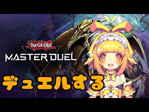 【視聴者参加型】【遊戯王マスターデュエル】のんびり対戦募集してリスナーさんとデュエルするみたい🍊48【Vtuber】