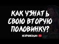 🔥 Как узнать свою вторую половинку? 🔥 Таро расклад 🔥 Таротерапия