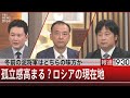 冬前の泥将軍はどちらの味方か／孤立感高まる？ロシアの現在地【9月20日（火）#報道1930】