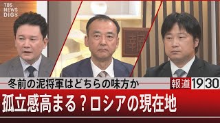 冬前の泥将軍はどちらの味方か／孤立感高まる？ロシアの現在地【9月20日（火）#報道1930】