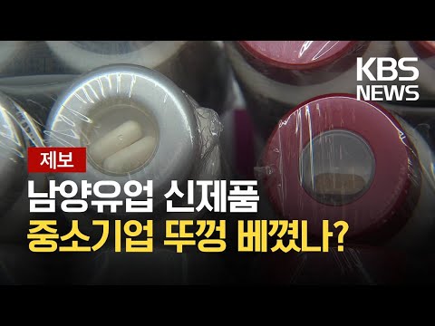 남양유업, ‘알약 같이 먹는 요쿠르트병’ 베끼기? / KBS 2021.04.19.