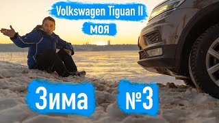 Volkswagen Tiguan II 2.0 TDI 150 лс моя Зима №3
