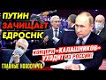 ПУТИН ЗАЧИЩАЕТ "ЕДИНУЮ РОССИЮ". ЖИРИНОВСКОМУ ОТКАТИЛИ ВЗЯТКУ. ПУТИН СДАЛ «КАЛАШНИКОВА»_ГНПБ