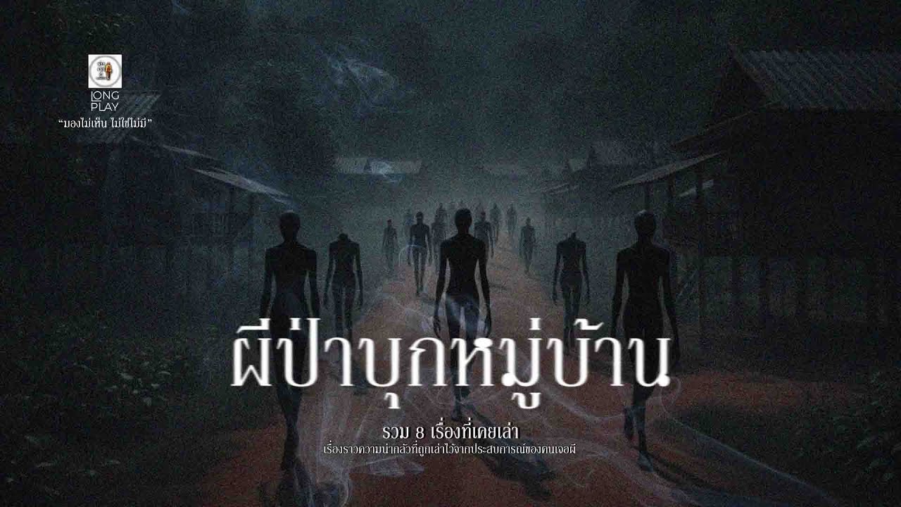 หลอน longplay ตอน ผีป่าบุกหมู่บ้าน EP222