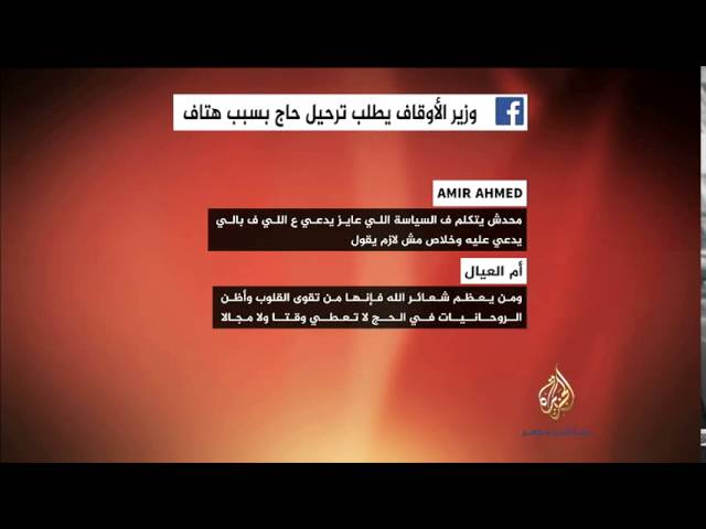 نشرة فيس بوك .. وزير الأوقاف يطلب ترحيل حاج بسبب هتافات