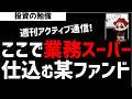 【週刊アクティブ】ここで某ファンドが買った！内需株の業務スーパーを！ズボラ株投資