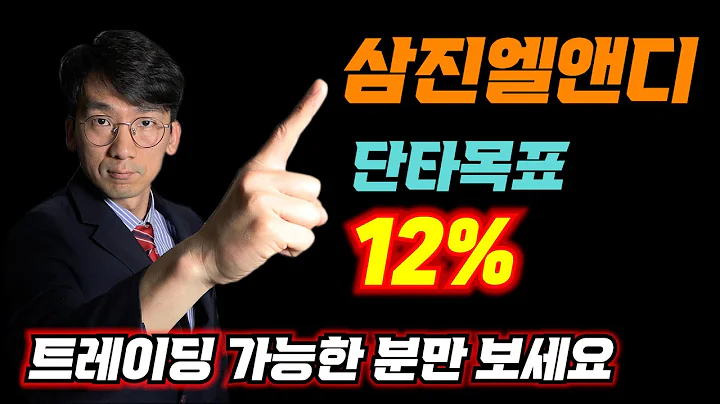[삼진엘앤디] 트레이딩 대응 가능하신분들만 보세요 단타 12% 수익노리고 갑니다!! 엘리엇파동에 의한 차트분석#주식#코스닥#삼진엘앤디