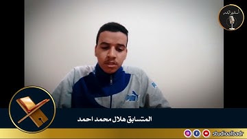 هلال محمد أحمد - مسابقة أجمل الأصوات في التلاوة والإنشاد والأذان